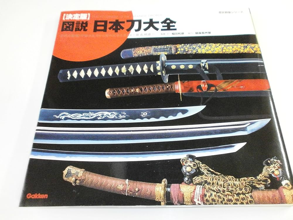 図説・日本刀大全 : 決定版 決定版】図説 日本刀大全｜株式会社ワン・パブリッシング